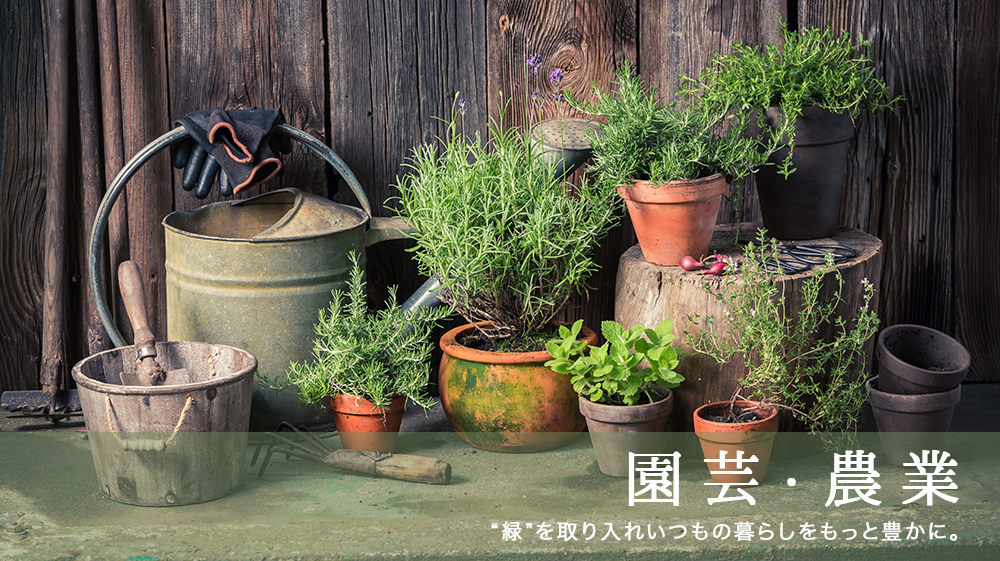 マイスターズ園芸・農業イメージ