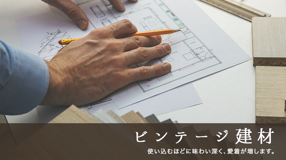 ビンテージ建材イメージ